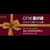 HTC 賣不好?宣布 2015 賣破 200 萬支!並宣布新春促銷方案 HTC 賣不好?宣布 2015 賣破 200 萬支!並宣布新春促銷方案