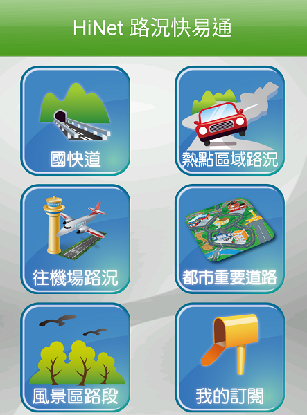 路況快易通可查詢多種道路狀況