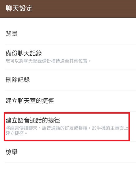 透過建立捷徑,可以直接在手機桌面快速啟動 LINE 語音通話(圖/LINE)