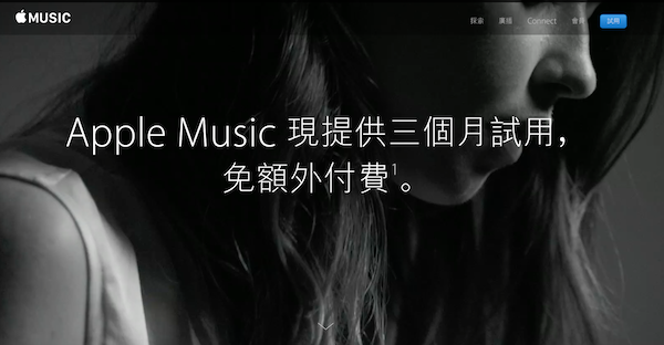 免費試聽到 5 月！Apple Music 線上音樂在台上線！