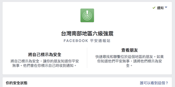 大家都好嗎?快跟親友報平安!臉書開設台南地震安全回報機制