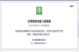 大家都好嗎?快跟親友報平安!臉書開設台南地震安全回報機制 大家都好嗎?快跟親友報平安!臉書開設台南地震安全回報機制