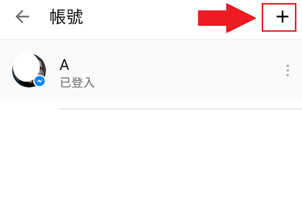 找到右上角的「+」符號,新增 Facebook 使用者帳號