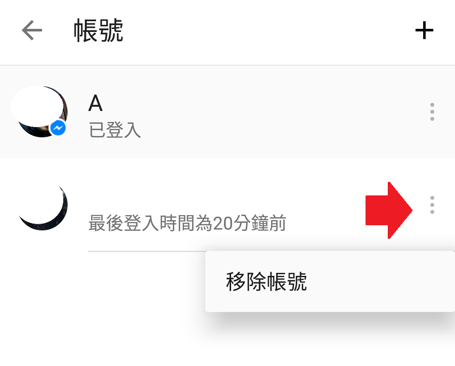 如果想要移除使用者,只要在自己登入時,進入設定-帳號,點開右側選項「移除帳號」即可