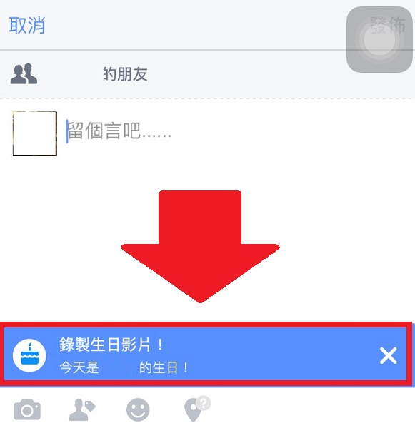 iOS 裝置的用戶,只要在當天生日的用戶動態牆上,選擇留言就可以看到這項功能(圖/記者譚偉晟拍攝)