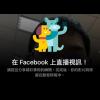 Facebook 直播太惱人?目前關閉提醒唯一法在此! Facebook 直播太惱人?目前關閉提醒唯一法在此!