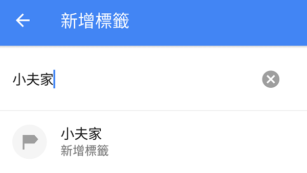Google 地圖所有地點，都可以透過加入標籤、方便下次查找（圖／記者譚偉晟拍攝）