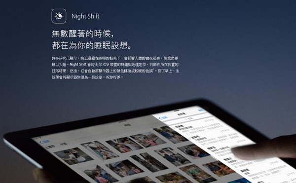 還不快升級!iOS 9.3 超好用新功能一次解密!