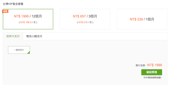 目前台灣的會員收費方式(圖片來源/擷取自愛奇藝網站)