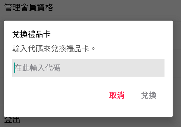 Android 版 Apple Music 也能使用 Apple 禮品卡（圖／記者譚偉晟拍攝）