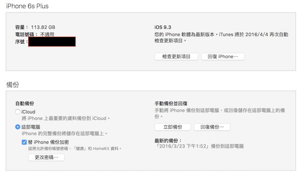 iOS 9.3 升級災難也中獎?先教你這樣七招自救!