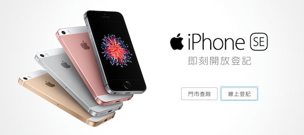 蘋果最新的 4 吋螢幕 iPhone SE 已在今天凌晨展開網路預購活動(圖片來源/擷取自遠傳電信官網)