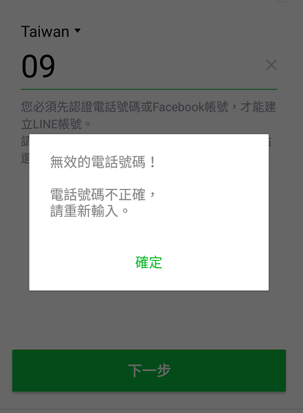 使用新開 LINE 帳號時，務必使用不同的電話號碼註冊（圖／記者譚偉晟拍攝）