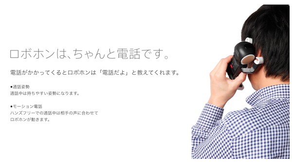 可以用來接電話是一定的(請注意 RoBoHoN 的姿勢)(圖片來源/擷取自 RoBoHoN 官網)