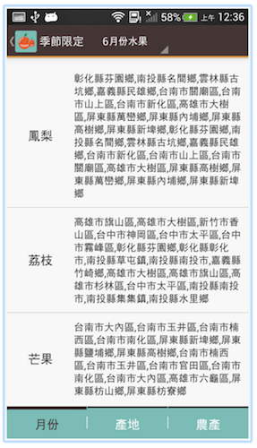 可以依照不同的時節,列出適合的特產品與生產地(圖片來源/擷取自 Google PlayStore)