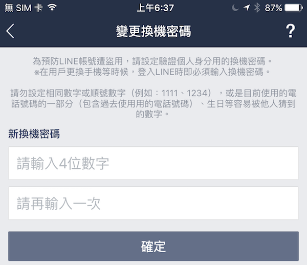 先前 LINE 需要透過「換機密碼」的設定才能順利換機