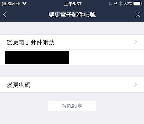 之後只要認證過電子郵件,就可以憑電子郵件帳號登入,不用再輸入換機密碼