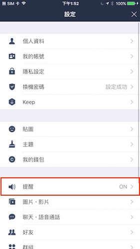 在 LINE 的設定裡頭有個「提醒」欄目