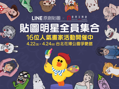 LINE 邀請多位貼圖插畫家在文博會與民眾交流(圖/LINE)