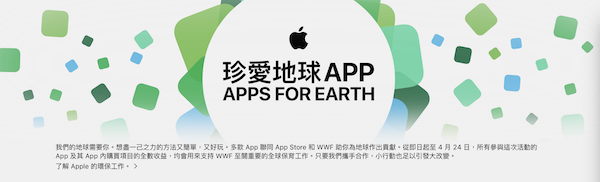 除了店頭活動外,Apple 也在 APP Store 上推出公益活動,將 APP 販售所得捐給 WWF 基金會(圖片來源/擷取自蘋果官網)