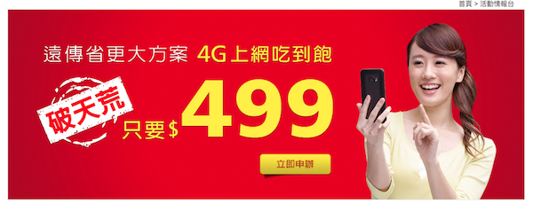 遠傳電信的「 4G 省很大」方案只到這個月底(圖片來源/擷取自遠傳電信網站)