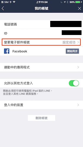 首先要先在 LINE 設定裡綁定電子郵件帳號(紅色框部分)