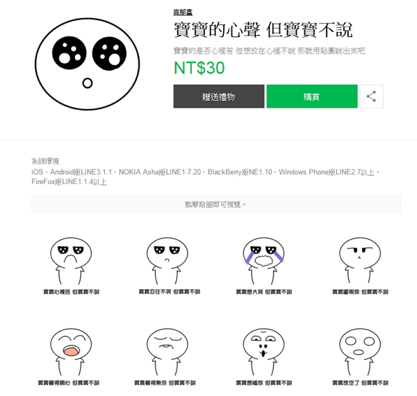 「寶寶的心聲 但寶寳不說」貼圖(LINE STORE)