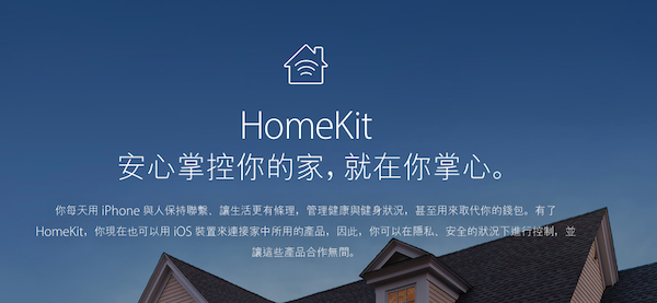 雖然目前 iOS 9 以支援 HomeKit 相關裝置,但是仍須使用個別 APP 進行控制(圖片來源/擷取自蘋果官網)
