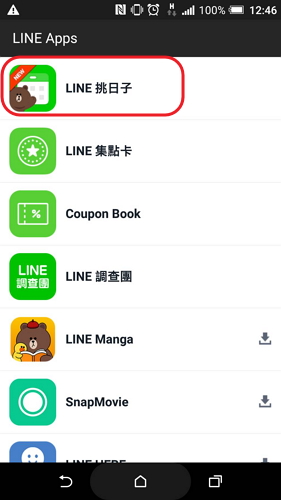 「Line 挑日子」