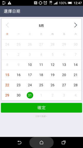 挑選預定的時間