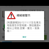 沒收到「地震速報」?NCC:還在測試階段啦! 沒收到「地震速報」?NCC:還在測試階段啦!