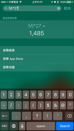 在搜尋裡也可以直接輸入算式進行計算