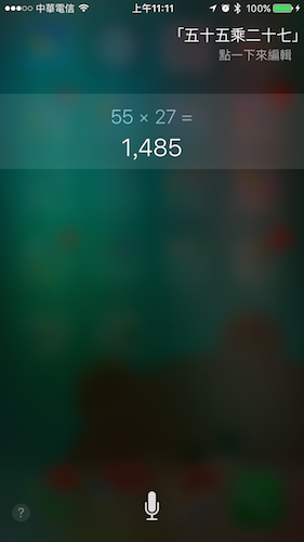也可以呼叫 Siri 語音輸入算式進行計算