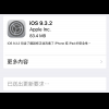 能讓 iPhone SE 更強悍?iOS 9.3.2 更新正式發布! 能讓 iPhone SE 更強悍?iOS 9.3.2 更新正式發布!