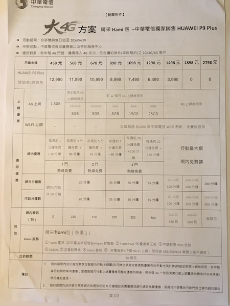 中華電信 Huawei P9 Plus 資費表