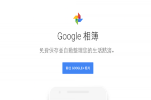 必學 4 大功能！免費無限量 Google Photos 相簿還不用？