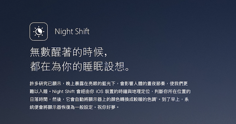 Night Shift 功能介紹(圖片來源/擷取自蘋果官網)