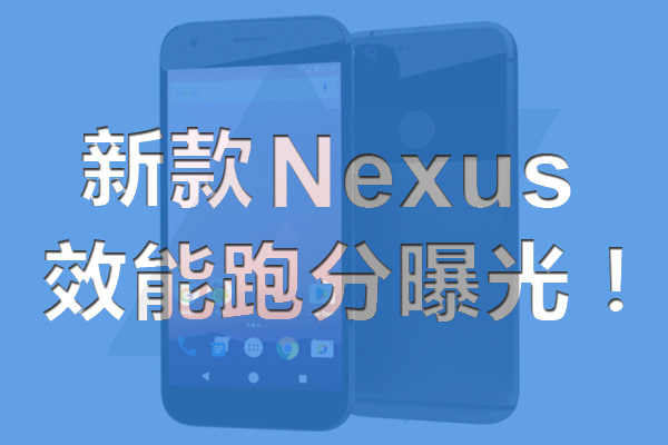 外媒揭露的下一代 Nexus 新機樣貌(圖/Android Police)