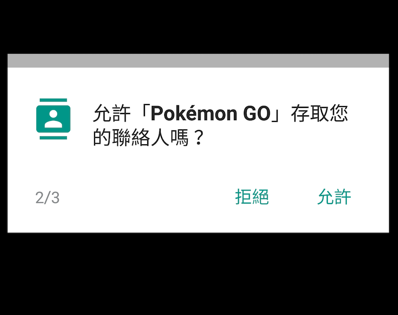 《Pokémon GO》遊戲要求相當多的手機權限,有點不合理