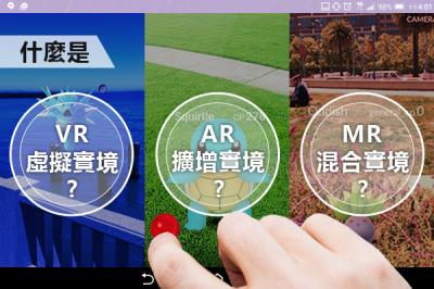 《Pokémon Go》爆紅秘密!你知道 AR、VR、MR 有什麼不同嗎? 《Pokémon Go》爆紅秘密!你知道 AR、VR、MR 有什麼不同嗎?