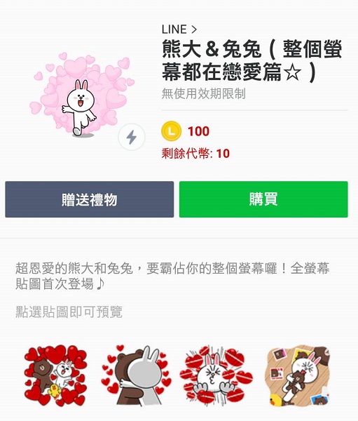 「熊大&兔兔(整個螢幕都在戀愛篇☆)」在台灣並沒有推出免費下載活動(圖/LINE)