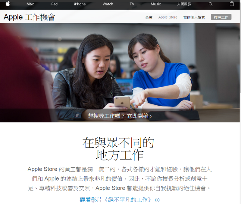 Apple 官網已經張貼關於 Apple Store 的人事需求(圖/Apple)