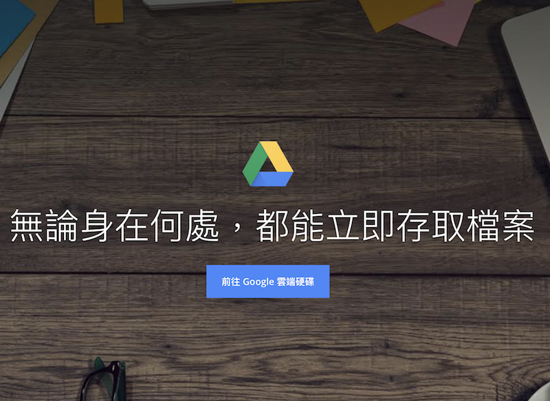 使用雲端資料備份是目前最保險的做法(圖片來源/擷取自 Google 官方頁面)