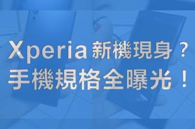 被人偷拿出來賣?Sony 全新 Xperia 手機規格曝光! 被人偷拿出來賣?Sony 全新 Xperia 手機規格曝光!