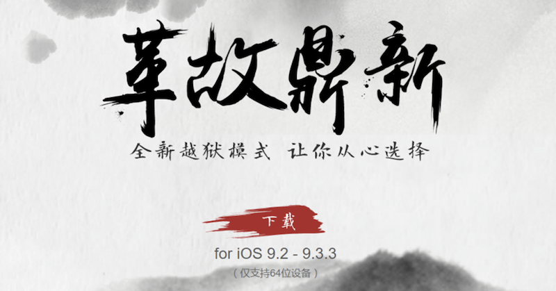 中國知名的 JailBreak 團隊盤古爆出可能盜取使用者 Apple ID 導致個資外洩的情況(圖片來源/擷取自盤古官網)