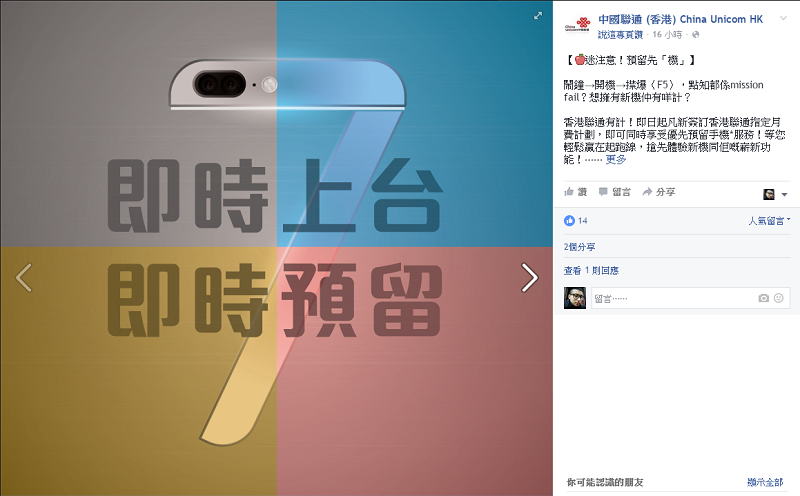 中國聯通(香港)張貼了關於 iPhone 7 預購的資訊(圖/中國聯通)