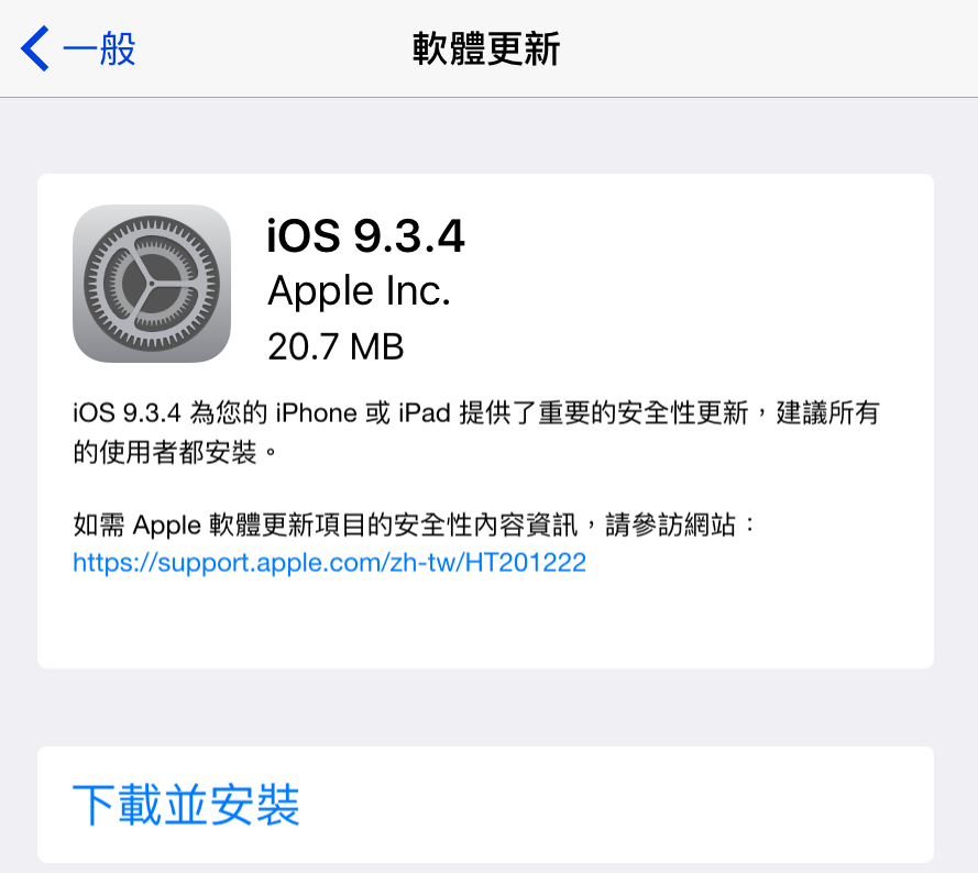 這次更新主要是安全性修正(圖/Apple)