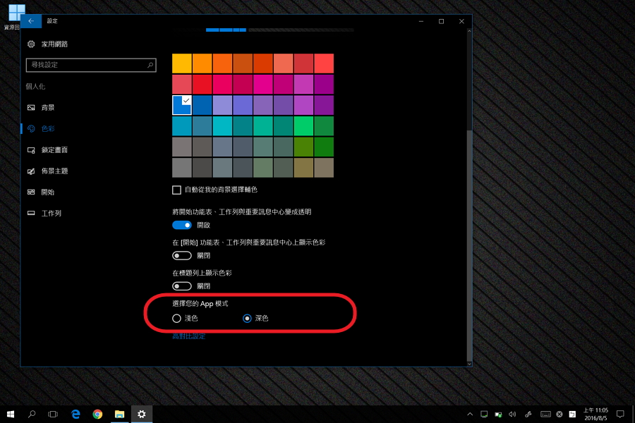 點選「深色」，即可開啟 Windows 10 的暗黑模式（圖／記者譚偉晟拍攝）