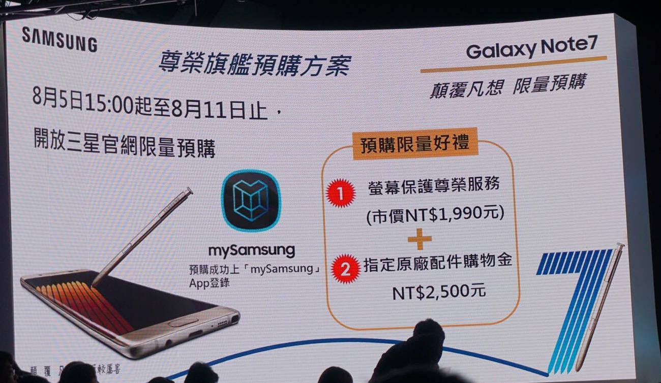 【更新部分資費出爐】售價公佈 !三星 Note 7 台灣發表再推預購優惠!