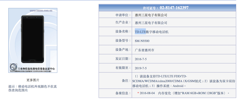 三星在中國推出的 Note 7 將搭載 6GB RAM 跟 128GB 儲存空間(圖片來源/擷取自中國工信部網站)